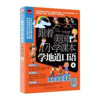 [M]跟着美国小学课本学地道口语-9787553770932
