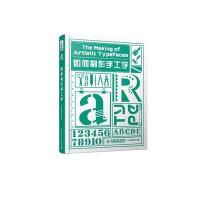 [M]如何制作手工字/善本图书出版有限公司-9787568019248