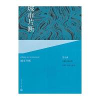 [M]城市片断 范小青 著 -9787020109944