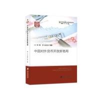 [M]中国对外货币开放新格局-9787552013856