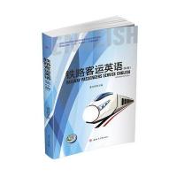 [M]铁路客运英语-9787564349059