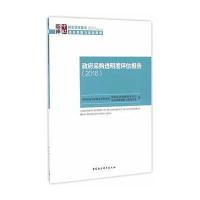 [M]政府采购透明度评估报告.2016-9787516191194