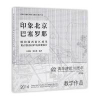 [M]印象北京/巴塞罗那-9787112198757