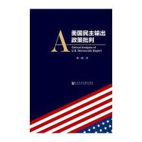 [M]美国民主输出政策批判-9787509795101
