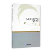 [M]辽宁文化旅游产业发展研究-9787509637449