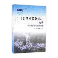 [M]小三线建设研究论丛-9787567120464
