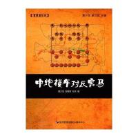 [M]中炮横车对反宫马-9787509644997