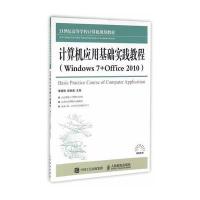 [M]计算机应用基础实践教程WINDOWS 7+OFFICE 2010/李晓艳-9787115422996
