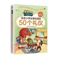 [M]优秀小学生要知道的50个礼仪-9787553754277