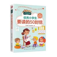 [M]优秀小学生要读的50封信-9787553754253