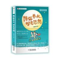 [M]陪你长大,时光悠然-9787514832280