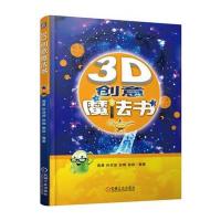 [M]3D创意魔法书-9787111548270