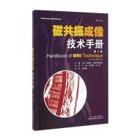 [M]磁共振成像技术手册-9787543336223