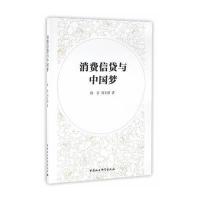 [M]消费信贷与中国梦-9787516183809