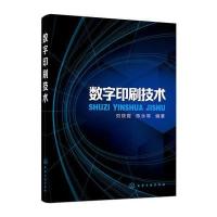 [M]数字印刷技术-9787122280671