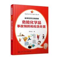[M]危险化学品亊故预防和应急处置-9787122270023