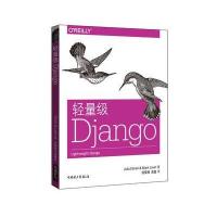 [M]轻量级Django-9787512393967