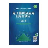 [M]电工基础及应用 信息化教程-9787122271495