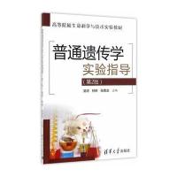 [M]普通遗传学实验指导-9787302441380