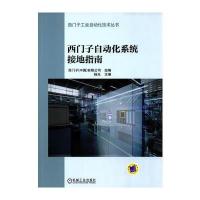 [M]西门子自动化系统接地指南-9787111542537