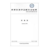 [M]针灸针 世界针灸学会联合会 -9787513235938