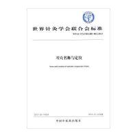 [M]耳穴名称与定位 世界针灸学会联合会 -9787513235914