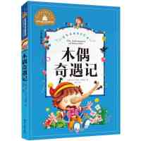 [M]木偶奇遇记 儿童彩图注音版-9787547719022
