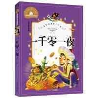 [M]一千零一夜 儿童彩图注音版-9787547722855