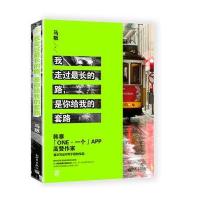 [M]我走过最长的路,是你给我的套路-9787510460128