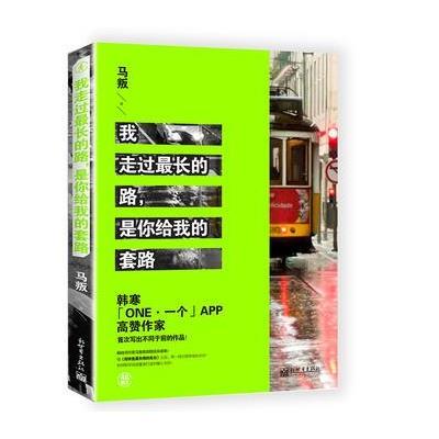 [M]我走过最长的路,是你给我的套路-9787510460128