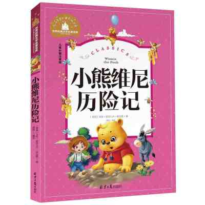 [M]小熊维尼历险记 儿童彩图注音版-9787547723104