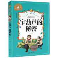 [M]宝葫芦的秘密 儿童彩图注音版-9787547723166