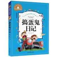 [M]捣蛋鬼日记 儿童彩图注音版-9787547723180