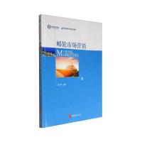 [M]邮轮市场营销-9787563734825