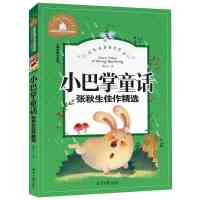 [M]小巴掌童话 张秋生佳作精选 儿童彩图注音版-9787547723289