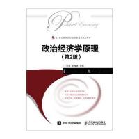 [M]政治经济学原理(第2版)/张莹-9787115425713