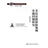 [M]非法证据排除规则实施问题研究-9787565328015