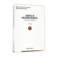 [M]异质性企业国际化路径选择研究-9787509646151