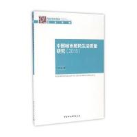 [M]中国城市居民生活质量年度报告.2015-9787516183960