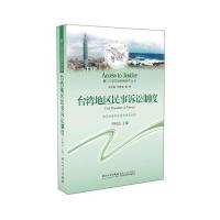 [M]台湾地区民事诉讼制度-9787561563694