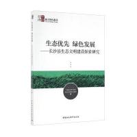 [M]长沙县生态文明建设探索研究/生态优先.绿色发展-9787516189603