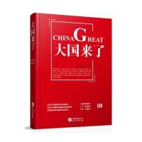 [M]大国来了 金灿荣 著 著 -9787507546422