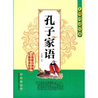 [M]孔子家语-9787544546539
