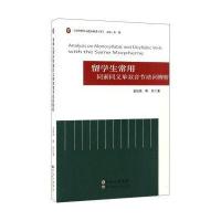 [M]留学生常用同素同义单双音节动词辨析-9787519218164