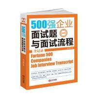 [M]500强企业面试题与面试流程全记录-9787210088707