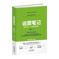[M]运营笔记:如何成为一个优秀的运营人-9787201111728