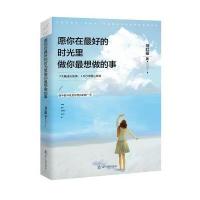 [M]愿你在最好的时光里做你最想做的事-9787205087586