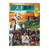 [M]11巴勒渚纳湖的勇士们/成吉思汗卡通漫画-9787204140947