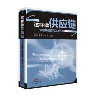 [M]这样做供应链-9787545443462