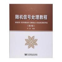 [M]随机信号处理教程-9787563547326